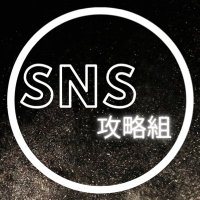 SNS攻略組 (@capture_sns) 's Twitter Profile