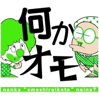 【公式】何か“オモシロいコト”ないの？(@nanka_omo) 's Twitter Profileg