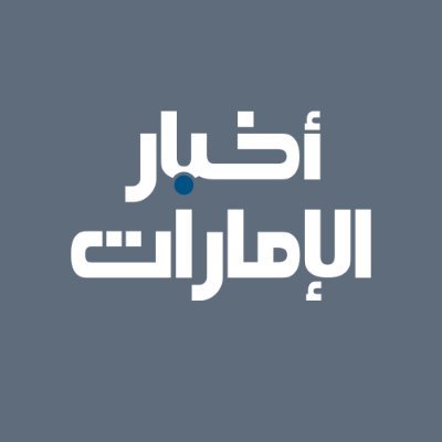 الحساب الرسمي لمركز الأخبار ونشرة #أخبار_الإمارات من مؤسسة دبي للإعلام - The official account for @DubaiMediaInc News Center and Akhbar AlEmarat