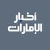 أخبار الإمارات (@akhbar_alemarat) Twitter profile photo أخبار الإمارات (@akhbar_alemarat) Twitter profile photo