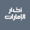 Akhbar_Alemarat's profile picture. الحساب الرسمي لمركز الأخبار ونشرة #أخبار_الإمارات من مؤسسة دبي للإعلام - The official account for @DubaiMediaInc News Center and Akhbar AlEmarat