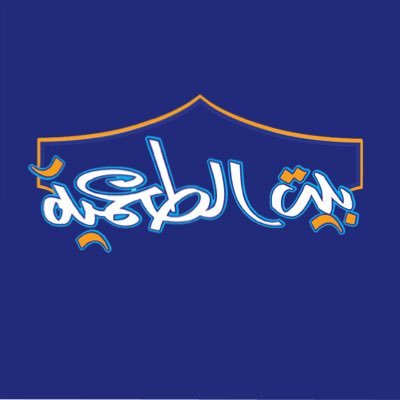 الحساب الرسمي لمجموعة مطاعم #بيت_الطعمية بمدينة #جدة

https://t.co/DDQePfFu3H
