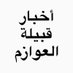 اخبار قبيلة العوازم (@yal3wazm) Twitter profile photo اخبار قبيلة العوازم (@yal3wazm) Twitter profile photo