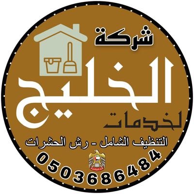 نحن من افضل الشركات المتخصصة في مجال 🥇
التنظيف والتعقيم ومكافحة الحشرات 👌
هدفنا الثقه وارضاء العميل 🇦🇪
خدمه 24 ساعه🕒
للاتصال 📞 0503686484