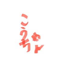 こうちゃん (@kouchantohutao) Twitter profile photo
