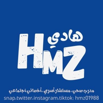 مدرب صحي ، ومستشار أسري ، ماجستير علم الاجتماع.
عضو في جمعية علم الاجتماع المهني ،
عضو في جمعية واعي ، مدير منشأة صحية ..
حسابي في جميع التطبيقات hmz01988