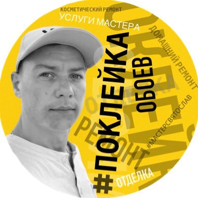 Муж на час, за деньги да. Позвольте себе качество, я помогу вам навести порядок на ваших стенах, профессиональная поклейка обоев в Минске.
