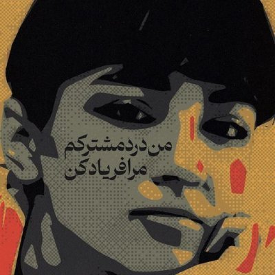 30_miin's profile picture. من درد مشترکم، مرا فریاد کن #جاوید_شاه