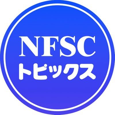 新中国連邦（The New Federal State of China,略称 NFSC）は、中国共産党が存在しない時代に向けて計画された、新しい形のグローバルな華人社会組織です。