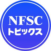 NFSCトピックス(@tw004a004) 's Twitter Profile Photo