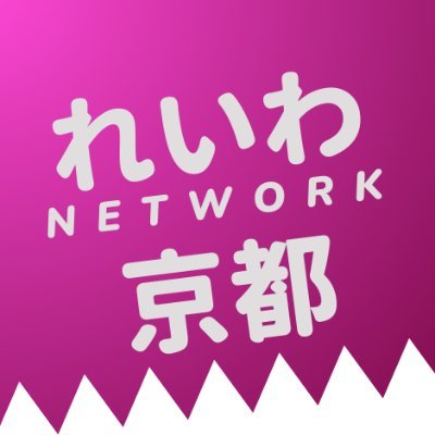 京都でれいわ新選組を応援する人をゆるくつなぐためのコミュニティグループ「れいわネットワーク京都」。京都にお住まいのれいわ支持者の方、ぜひ繋がってください！お気軽にDM📨ください。
　※ツイートは党の公式見解とは異なります。 #れいわ新選組 #京都 #勝手連 #京都1区 #安持なるみ 応援！