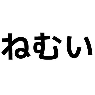 44tg7TYfBHT76FU's profile picture. 脳死いいねします
うるさかったらミュートしてください
