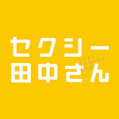 『セクシー田中さん』【公式】日テレ系【日曜よる10時30分放送】