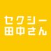 『セクシー田中さん』【公式】日テレ系【日曜よる10時30分放送】 (@ntv_tanakasan) Twitter profile photo 『セクシー田中さん』【公式】日テレ系【日曜よる10時30分放送】 (@ntv_tanakasan) Twitter profile photo