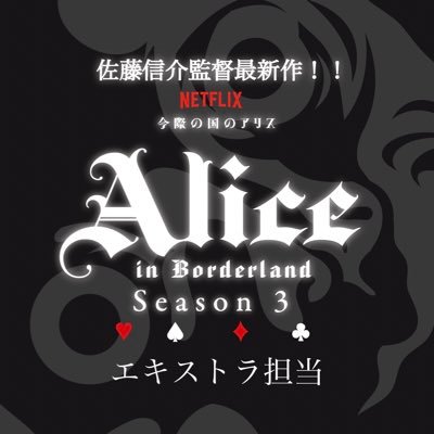 日本発の実写オリジナル作品として、最も多くの国や地域で視聴される作品となった『今際の国のアリス』のシーズン3制作が決定となりました！ ！ 2023年共に作品を創って頂けるボランティアエキストラを募集いたします！！