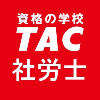 資格の学校TACが運営する社会保険労務士講座、通称 TAC社労士講座の公式X（旧Twitter）🐄🐄🐄 #TAC社労士 講座最新情報のほか、労働及び社会保険に関する最新の #社労士改正情報 #社労士統計対策 #社労士白書対策 を発信しています　◆YouTube  https://t.co/EJdJv27T7K