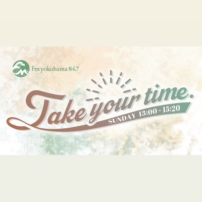 2023年10月からスタートの新番組 
FMヨコハマ「Take your time.」公式アカウント🌿 
毎週日曜日13:00-15:20 生放送📻 
DJ：武居詩織 @Shiori___ 
✉️take@fmyokohama.jp まで！ 
#take847 でポストも待ってます💐