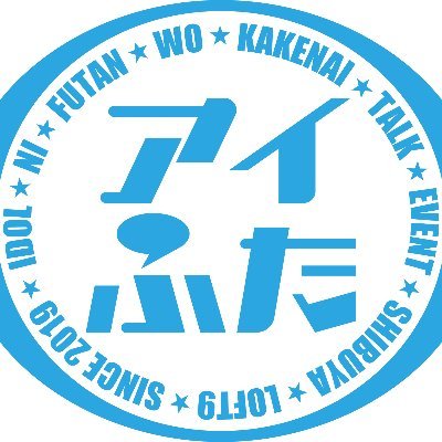 “よっぴー”ことニッポン放送アナウンサー吉田尚記 企画&MC。伝説のトーク番組『ぽにきゃん!アイドル倶楽部』の魂を継ぐ推し増し系プログラム『アイドルに負担をかけないトークイベント』(ex.『渋谷LOFT9 アイドル倶楽部』、愛称『アイふた』)公式アカウント。LIVE&アーカイブ配信の最新情報をお知らせします。