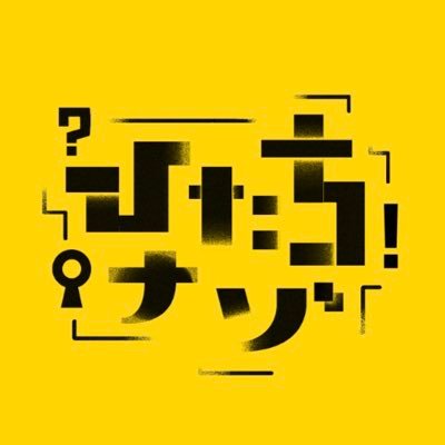 茨城県内で活動する謎解きプロデュースチームです。 謎解きを通じて「茨城県」の魅力を表現し、新たな世界を発信します。 お問い合わせはひたちナゾHPまで！2024/2/10〜石岡街ナゾ歩き開催！2024/4/6〜フラワーパーク謎解き開催！