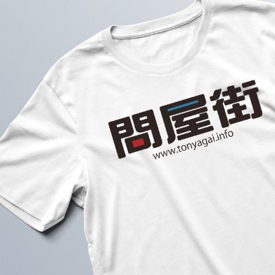 無地Tシャツ・トレーナー・パーカー・ポロシャツの卸売専門店 問屋街です。オリジナルＴシャツプリントも承ります！ お得な情報などをユーチューバー【丁シャツ博士】が日々ツイート中です！！ TShirt 無地tシャツ直販売 / plain T-shirt #Tシャツ屋さん プリントランキング総合１位