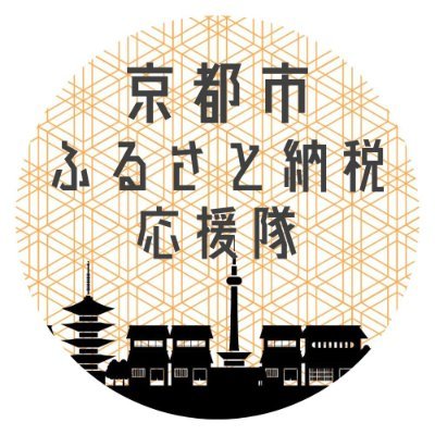 京都の老舗100年企業 株式会社ITPが、京都や老舗の良さをお届けするアカウント。※京都市の公式アカウントではありません。 京都市の #ふるさと納税 情報を積極的に発信！ふるさと納税のお礼品を無料でお試しいただける 【＃返礼品お試しキャンペーン】を不定期開催！