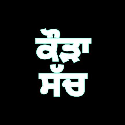 ਕਿਸੇ ਸਿਆਸੀ ਪਾਰਟੀ ਨਾਲ ਕੋਈ ਦੁਸ਼ਮਣੀ ਨੀ
ਕਿਸੇ ਸਿਆਸੀ ਪਾਰਟੀ ਨਾਲ ਕੋਈ ਯਾਰੀ ਨੀ
ਜਿਸ ਦੀ ਜ਼ੋ ਗੱਲ ਚੰਗੀ ਲੱਗੂ ਚੰਗੀ ਕਹਾਂਗੇ
ਜ਼ੋ ਮਾੜੀ ਲੱਗੂ ਮਾੜੀ ਕਹਾਂਗੇ।
ਪੰਜਾਬ ਜ਼ਿੰਦਾਬਾਦ।