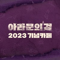 아라문의 검 2023 기념 카페(@CafeAramun) 's Twitter Profile Photo