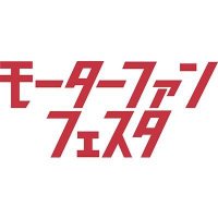 モーターファンフェスタ【2024年4月21日@富士スピードウェイ】(@motorfanfesta) 's Twitter Profile Photo