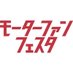 モーターファンフェスタ【2025年4月20日@富士スピードウェイ】 (@motorfanfesta) Twitter profile photo モーターファンフェスタ【2025年4月20日@富士スピードウェイ】 (@motorfanfesta) Twitter profile photo