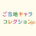 ご当地キャラコレクション for スゴ得 (@gotochichara_c) 's Twitter Profile