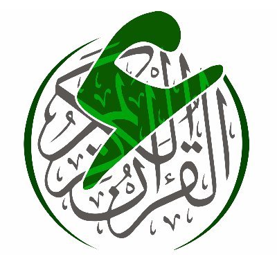 جمعية متخصصة بإقراء القرآن الكريم بالسند المتصل إلى النبي ﷺ l تحت إشراف المركز الوطني لتنمية القطاع غير الربحي ا تصريح رقم 2046 l للتواصل المباشر:0507040036