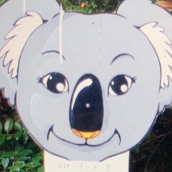 Eddy8133's profile picture. ド人間。親歴3年。飽き性な私、食べること以外はすぐ飽きる。ENFJ-A乙女座O型ソウルナンバー7華やかなこじか天王星人＋帝王サインおじぞうさん四柱推命 比肩