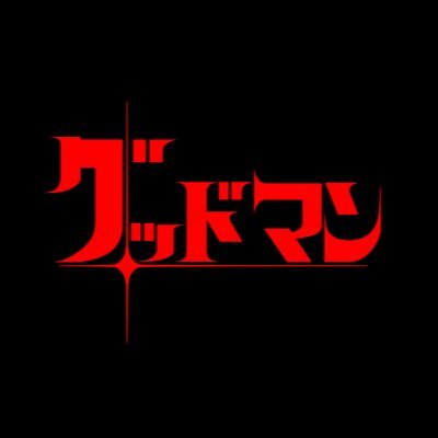 ぐっどまんさんのプロフィール画像