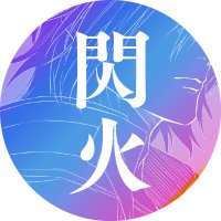 煇アンソロ『閃火』 (@aviantholo2024) 's Twitter Profile