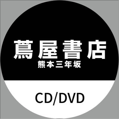 蔦屋書店熊本三年坂 販売CD.DVD商品の入荷のお知らせをメインにつぶやきます！ 商品の取り置き・予約はお電話にてお願い致します🙏 TEL【096-212-9891 】営業時間【10時〜23時】