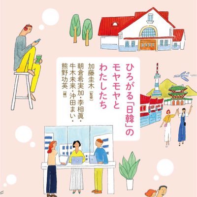 「モヤモヤ」をキーワードに朝鮮と日本の歴史に向き合うための入門書『「日韓」のモヤモヤと大学生のわたし』(大月書店)を出版した一橋大学社会学部加藤圭木ゼミ(朝鮮近現代史)の入門書制作チームです！6刷！｜続編『ひろがる「日韓」のモヤモヤとわたしたち』、新刊『大学生が推す 深掘りソウルガイド』発売中👇｜