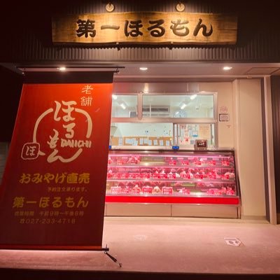 daiichihorumon's profile picture. 営業時間 9:00〜20:00/ 定休日 水曜日 /ご注文、ご予約はお電話にて承ります/027-233-4718
