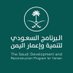 البرنامج السعودي لتنمية وإعمار اليمن (@SaudiDRPY) Twitter profile photo