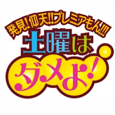 毎週土曜日 夕方4時から放送!時々スペシャル放送!★⭐︎22周年⭐︎★【放送】は関西ローカルのみですが【見逃し配信】もあります!!【Instagram】【TikTok】もチェックしてね〜!土曜の夕方は土ダメ〜!!https://t.co/ln7NV7GblF