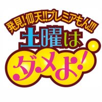 土曜はダメよ!【ytv公式】 (@dodame10) 's Twitter Profile Photo 土曜はダメよ!【ytv公式】 (@dodame10) 's Twitter Profile Photo