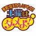 土曜はダメよ!【ytv公式】 (@dodame10) Twitter profile photo 土曜はダメよ!【ytv公式】 (@dodame10) Twitter profile photo