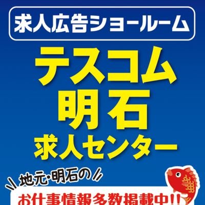 【テスコム明石求人センター】の 公式Xです。
地元、 兵庫県 明石市・神戸市に 密着した新着の求人情報を
随時発信していきます!