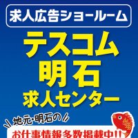 【テスコム明石求人センター】(@Tescom_Akashi) 's Twitter Profile Photo