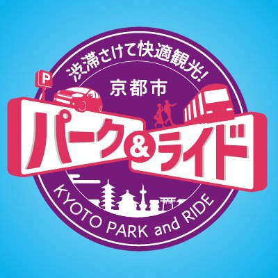 京都市では、近隣自治体や駐車場運営事業者、道路管理者、交通事業者等をメンバーに「京都都市圏パークアンドライド連絡協議会」（平成２１年度～）を設置し、公共交通への乗り換えに便利な既存の公営・民営の駐車場を通年のパークアンドライド駐車場として登録し、利用促進を図っています。