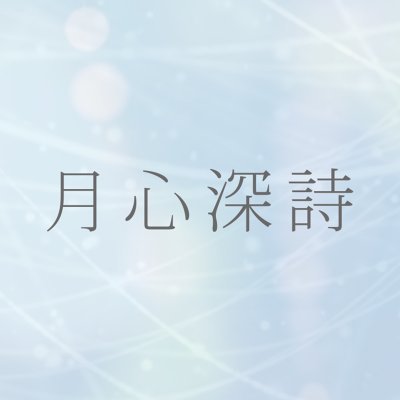 月心深詩（つきみみうた）です。
ボカロP＆シンガーです。
どうぞよろしくお願いします。