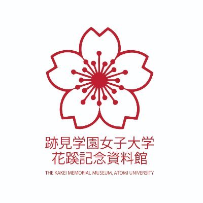 跡見学園女子大学花蹊記念資料館の公式アカウントです。当館の収蔵資料や展覧会などの情報をお届けします。個別の質問やコメントには対応しておりませんのでご了承ください。