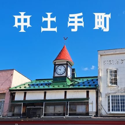 青森県弘前市にある中土手町商店街振興組合です。どうぞよろしくお願いします🙇
営業時間（月）〜（金）10時〜18時まで