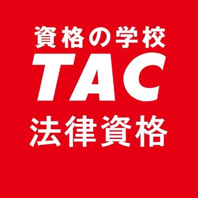 資格の学校TAC 司法書士講座 (@TAC_shisho) / X 資格の学校TAC 司法書士講座 (@TAC_shisho) / X