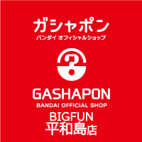 ガシャポンバンダイオフィシャルショップBIGFUN平和島店(@GBO_bfheiwa) 's Twitter Profile Photo