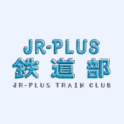 JR-PLUS 鉄道部さんのプロフィール画像